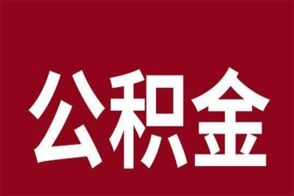 贵港公积金取了有什么影响（住房公积金取了有什么影响吗）