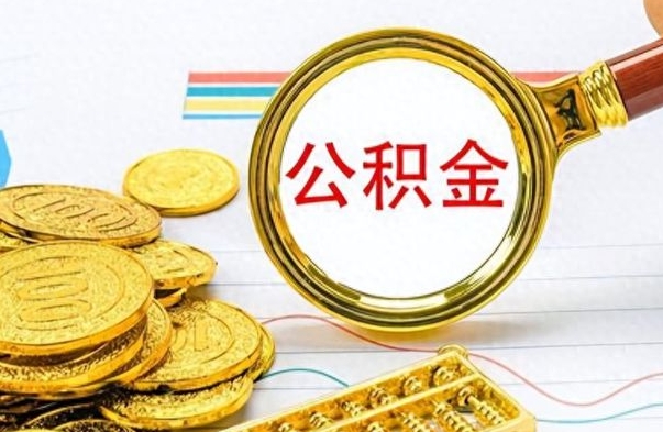 贵港想把离职公积金全部取（离职后把公积金取光有什么风险）